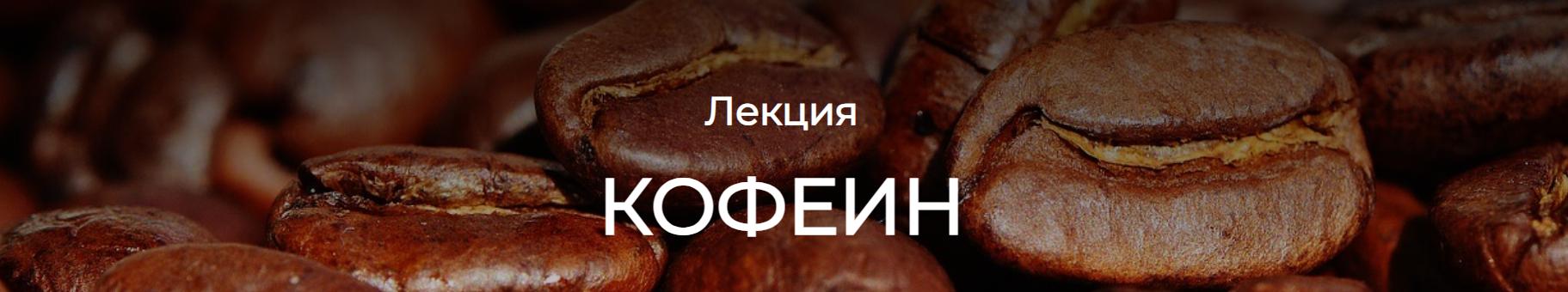 [humberto 2.0] Кофеин (Валерий Подрубаев)