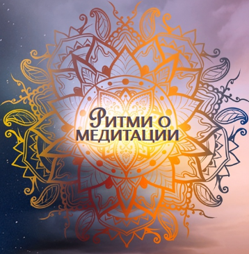 Ритми о медитации: самые эффективные техники (Ольга Душкова)