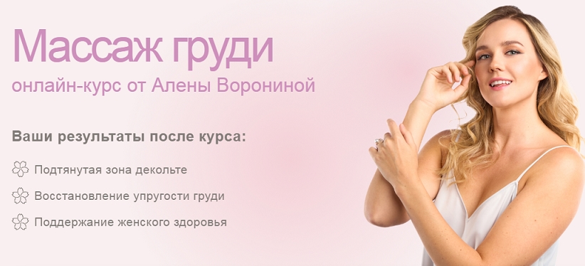 Массаж груди (Алёна Воронина)