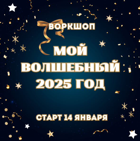 Воркшоп Мой Волшебный 2025 год (Марина Майская)