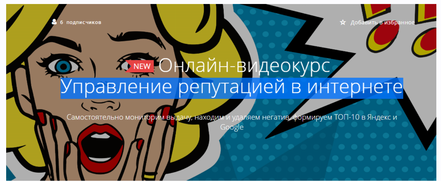 [Courson] Управление репутацией в интернете (Никита Сорычев)