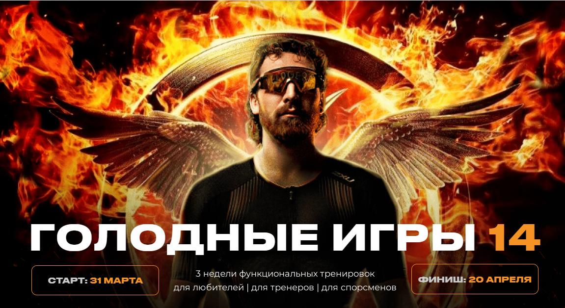 Голодные игры 14. Дистрикт 1 Без сахара. Апрель 2025. Тариф Эконом (Кирилл Романчак, Георгий Ёлгин)