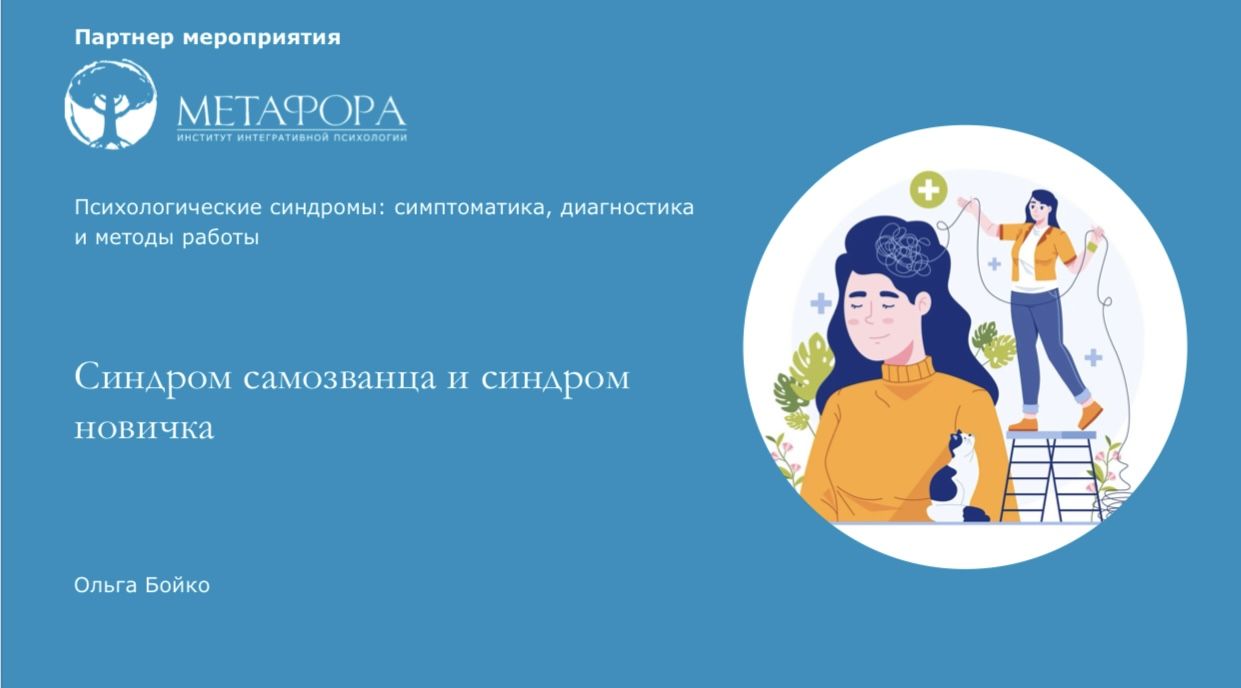 [Метафора] Синдром самозванца и синдром новичка (Ольга Бойко)