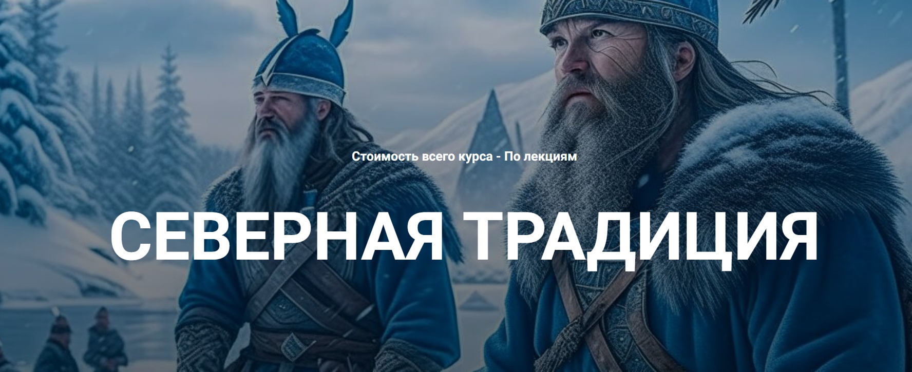 Нортумбрийский футарк. Лекция 2 (Григорий Зайцев)