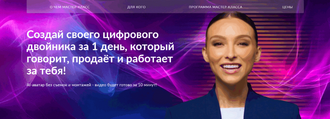 Создай своего цифрового двойника за 1 день. Тариф Я сам могу (Наталья Гринцевич)