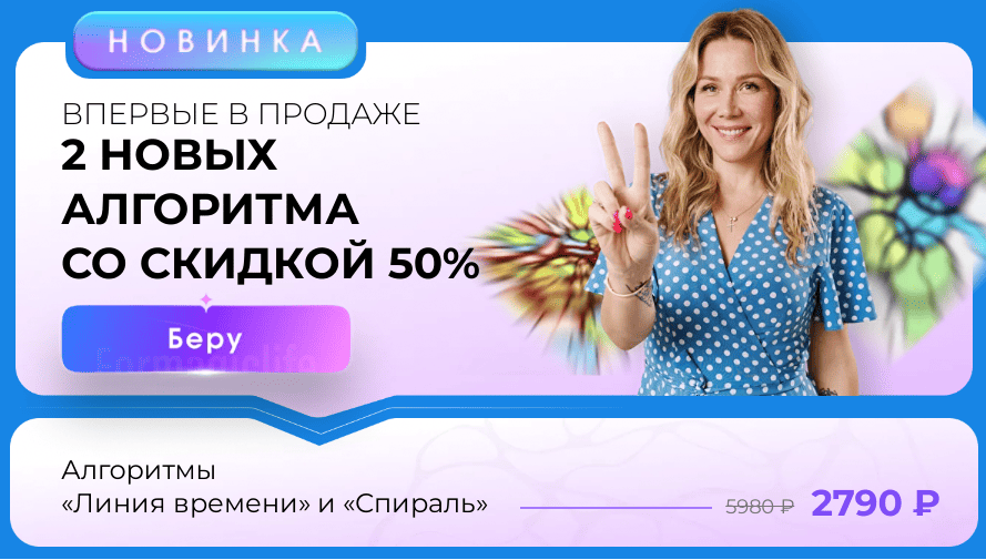 [ForMagicLife] Алгоритмы -  Спираль и Линия времени. Тариф Комбо (Анастасия Анисимова)