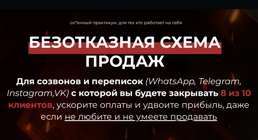 Безотказная схема продаж. Тариф Один в поле воин (Дмитрий Агарков)
