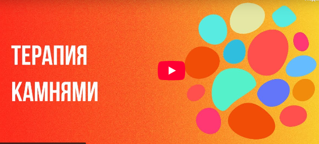 [Инфоурок] Терапия камнями