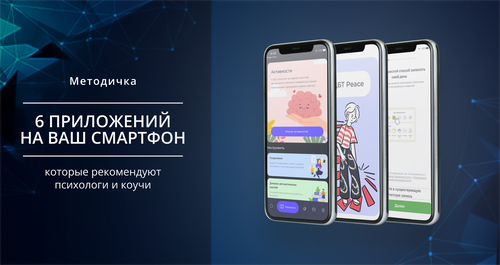 [Smm Академия] 6 приложений на ваш смартфон, которые рекомендуют психологи и коучи (Михаил Христосенко)