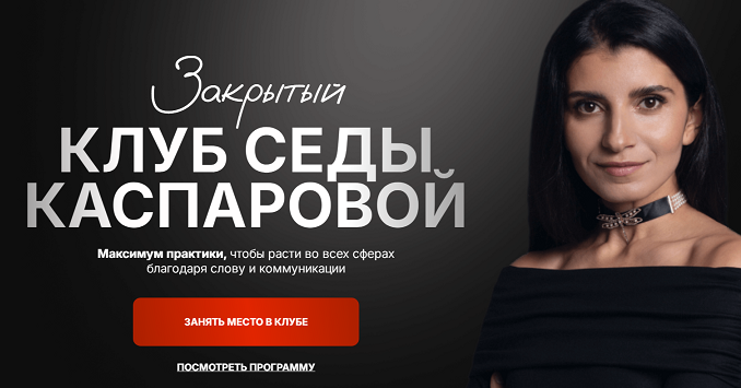 Закрытый клуб: Доход: инструменты уверенного роста (Седа Каспарова)