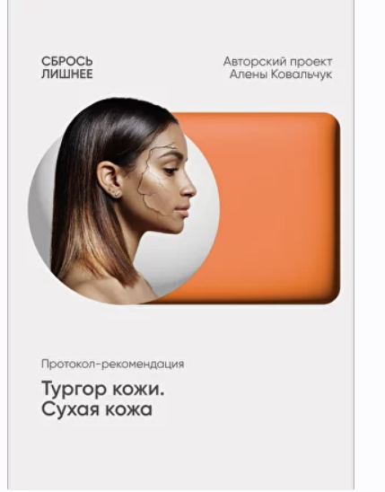 Протокол - рекомендации Тургор кожи. Сухая кожа (Алена Ковальчук)