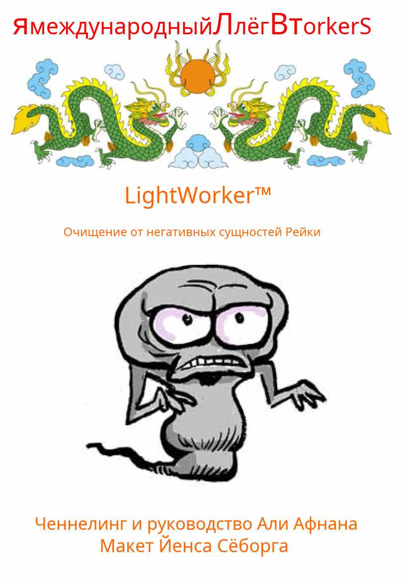 Очищение от негативных сущностей Рейки (Али Афнан)