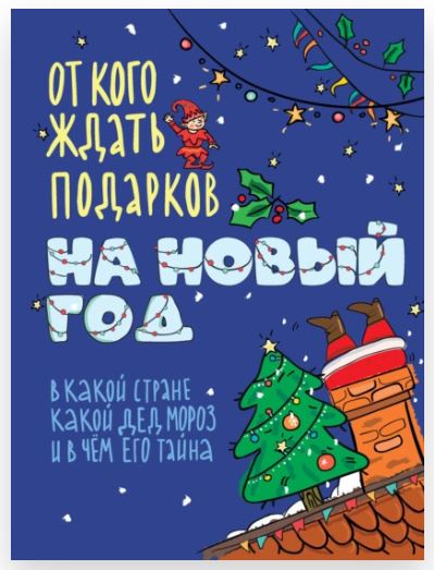 От кого ждать подарков на Новый год (Алиса Сербиненко)
