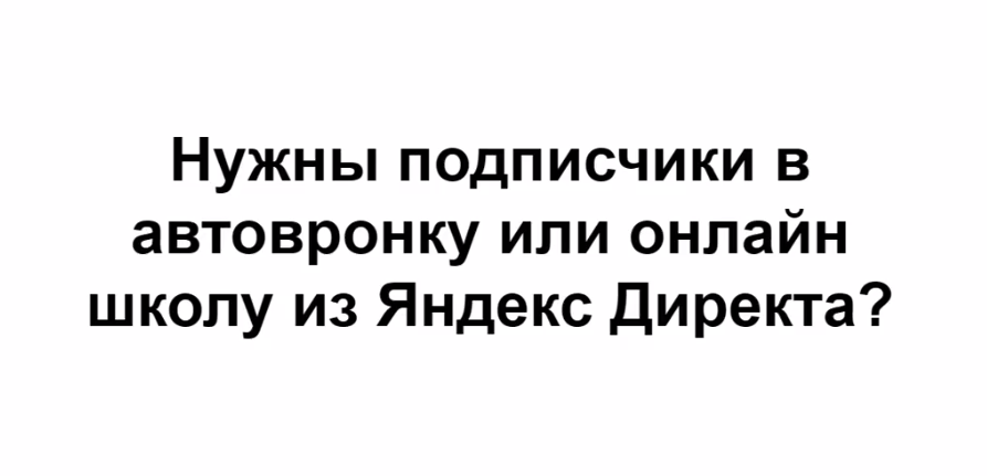 Подписчики в автоворонку из Яндекс Директ (Михаил Гнедко)