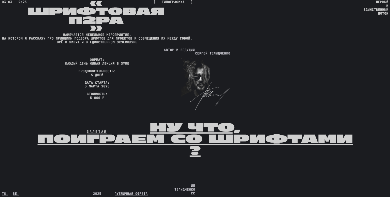 Шрифтовая пара (Сергей Телидченко)