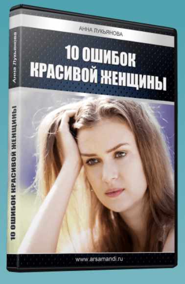 10 ошибок красивой женщины (Анна Лукьянова)