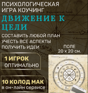 [Psy игры темных и светлых] Трансформационная игра «Движение к цели»  (Елена Егорычева)