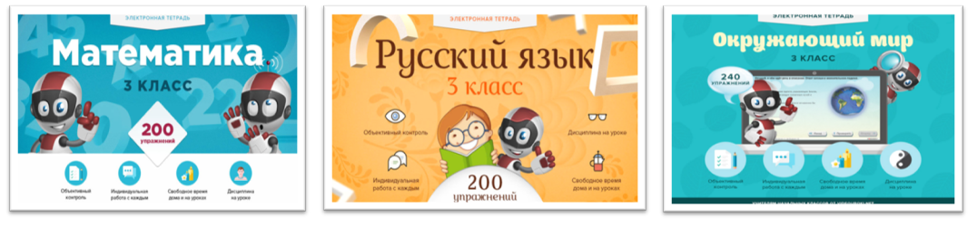 [videouroki] Электронные тетради 3-й класс: математика, окружающий мир, русский язык, 2014 - 2015