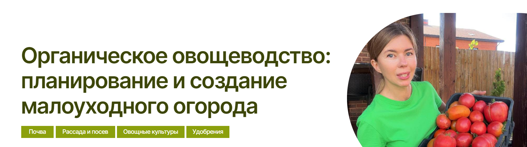 [Умный садовник] Органическое овощеводство, планирование и создание малоуходного огорода (Марина Шевлякова)