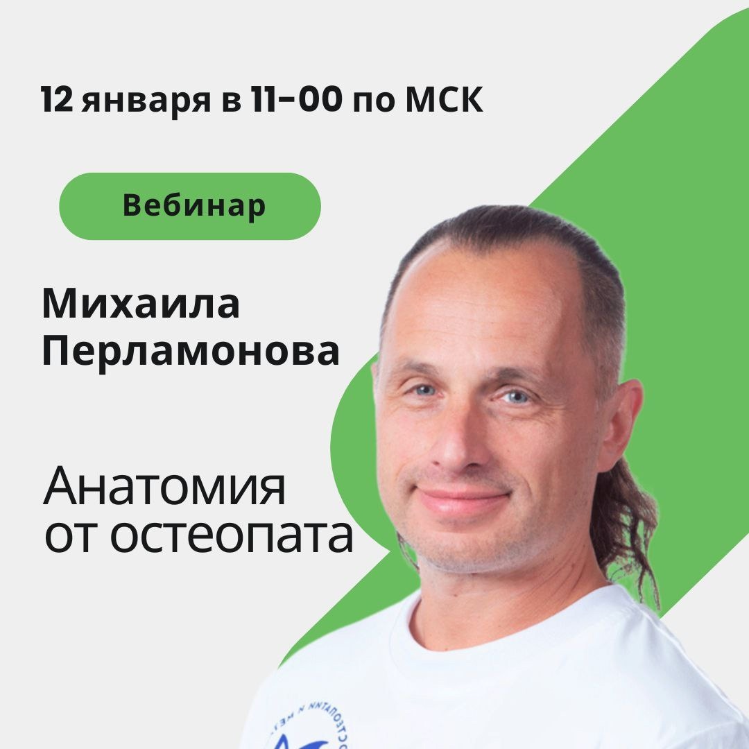Анатомия от остеопата. Cеминар №1 от 12.01.2025 (Михаил Перламонов)