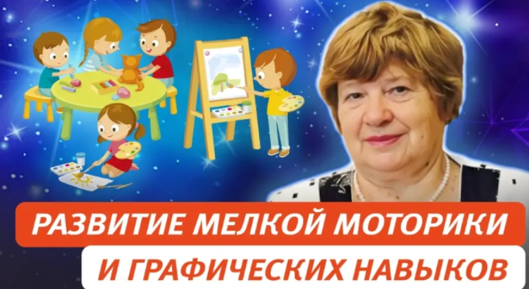 Развитие мелкой моторики и графических навыков у детей 3-7 лет как компонент подготовки к школе (Елена Колесникова)