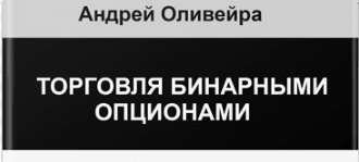 Курс обучения торговле бинарными опционами, 2013 (Андрей Оливейра)