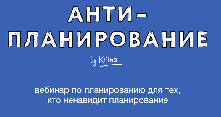 Антипланирование 2025 (Ольга Килина)