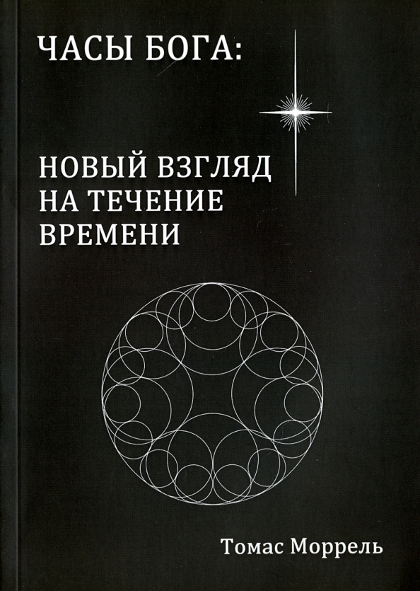 Часы Бога новый взгляд на течение времени (Томас Моррель)