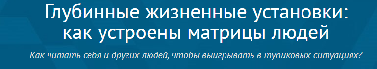 Глубинные жизненные установки: как устроены матрицы людей (Андрей Плигин)