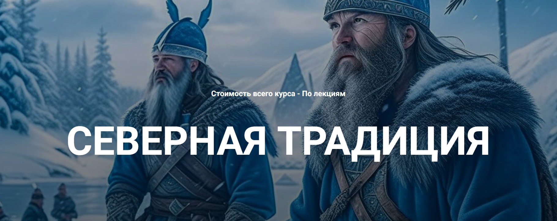 Нортумбрийский футарк. Лекция 5 (Григорий Зайцев)