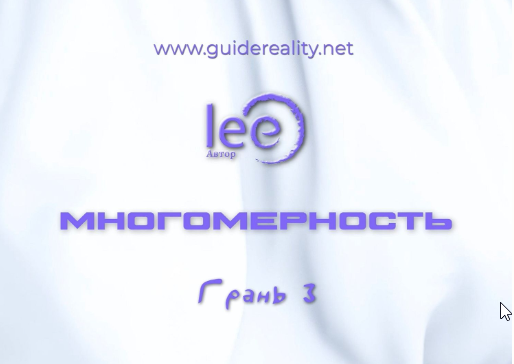 Многомерность. Грань 3 (Lee)