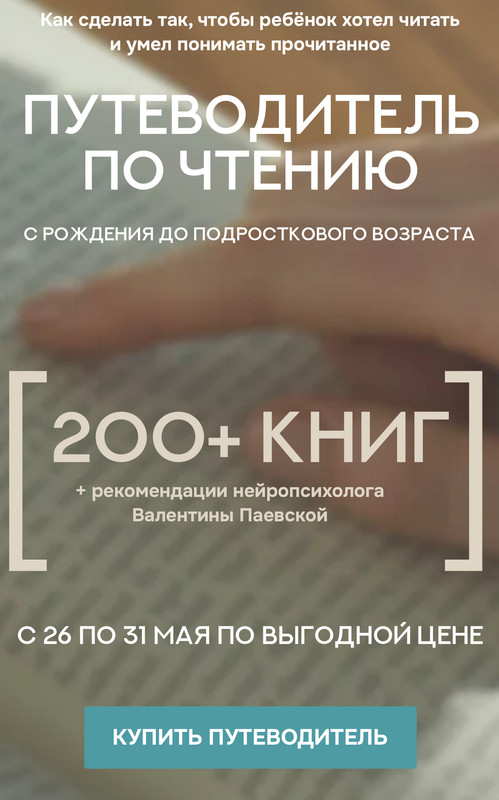 Путеводитель по чтению (Валентина Паевская)