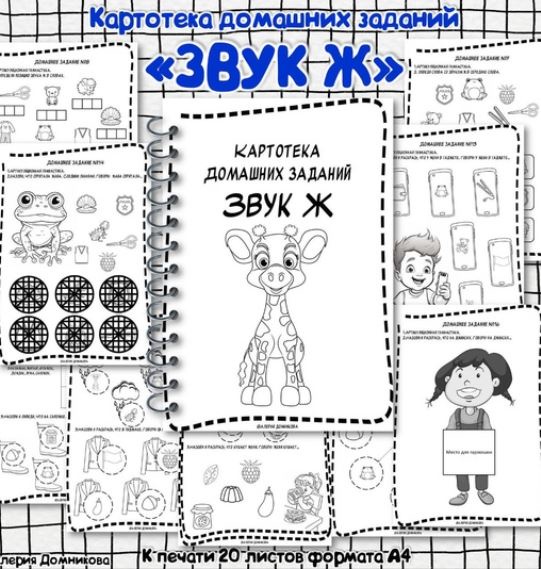 [logopedia_logo] Картотека домашних заданий для автоматизации звуков Ж (Валерия Домникова)