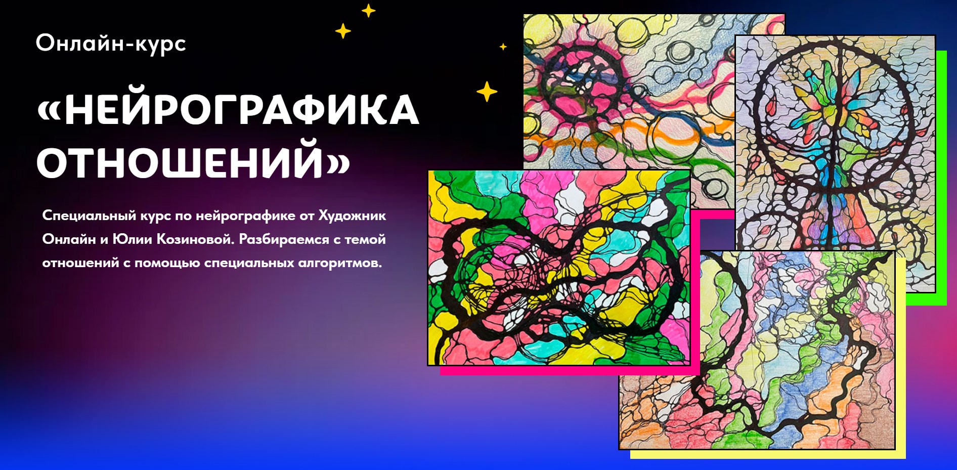 [Художник Онлайн] Нейрографика отношений. Без обратной связи (Юлия Козинова)