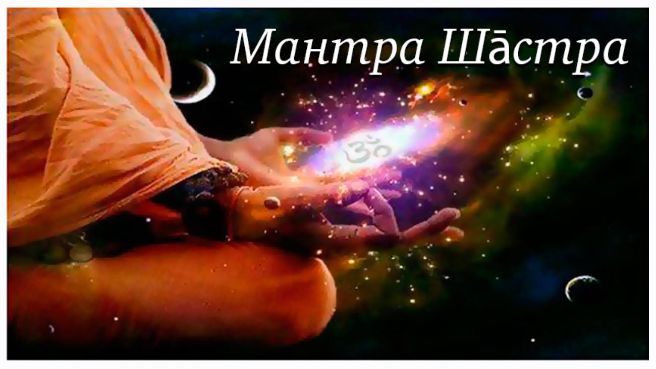 [Шива Центр] Мантра Шастра. Буддха Мантра (Шива)