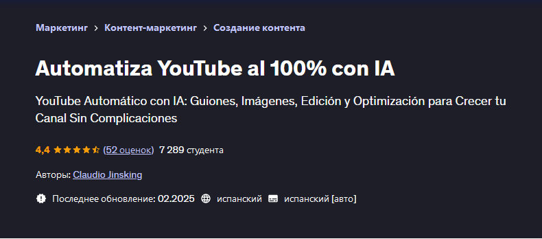 [Udemy] Автоматизируйте на 100% YouTube с искусственным интеллектом (Claudio Jinsking)