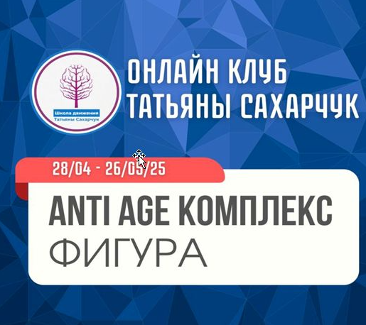 [Школа движения] Anti Age комплекс: Фигура (Татьяна Сахарчук)