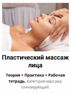 [Edcosmetology] Пластический массаж лица (Анна Гордеева)