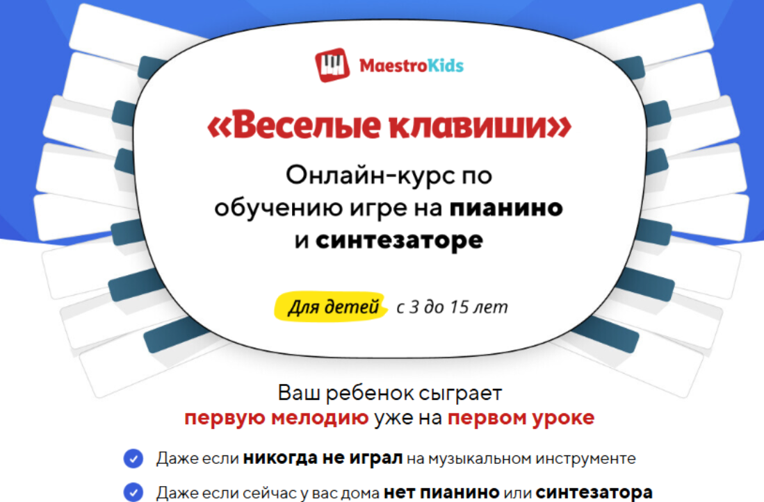 [Maestrokids] Веселые клавиши. Месяц 2