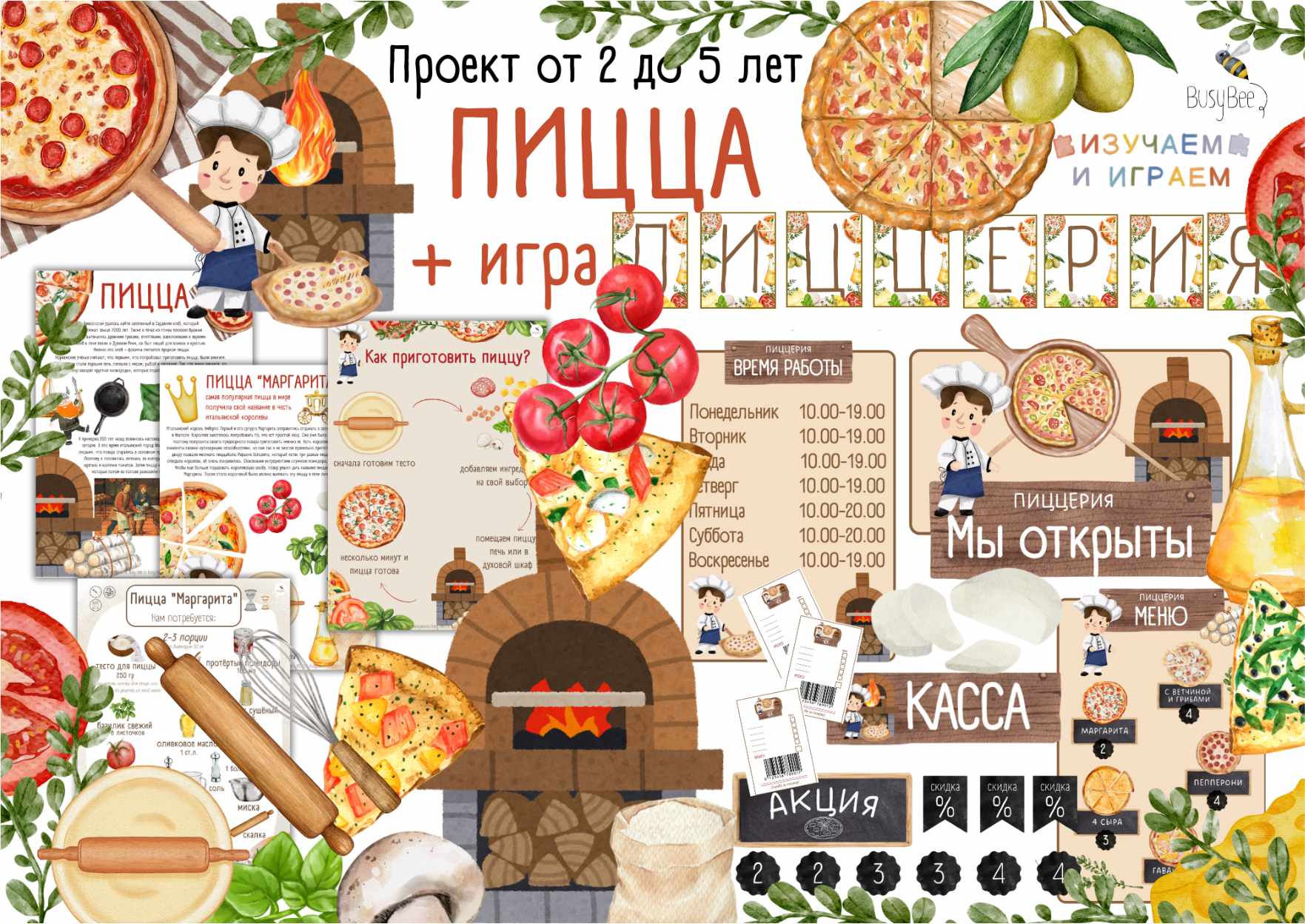 [busy-bee] Проект Пицца + Игра Пиццерия (Елена Самсонова)
