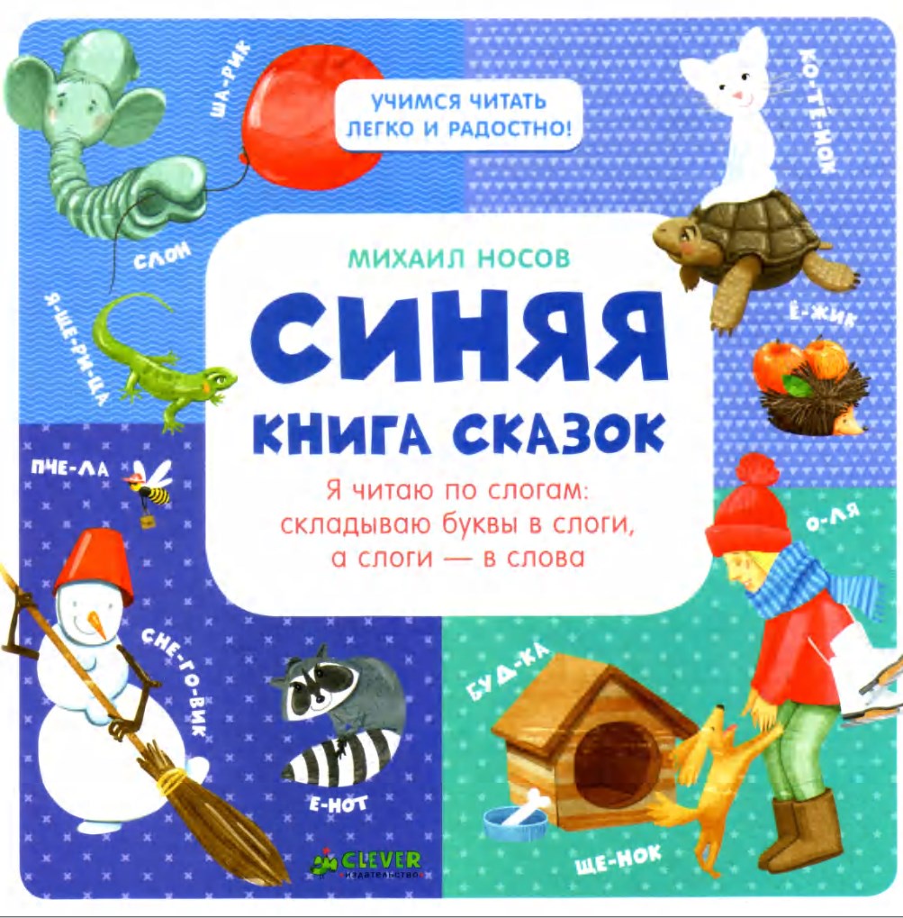 Синяя книга сказок. Я читаю по слогам: складываю буквы в слоги, а слоги - в слова (Михаил Носов)