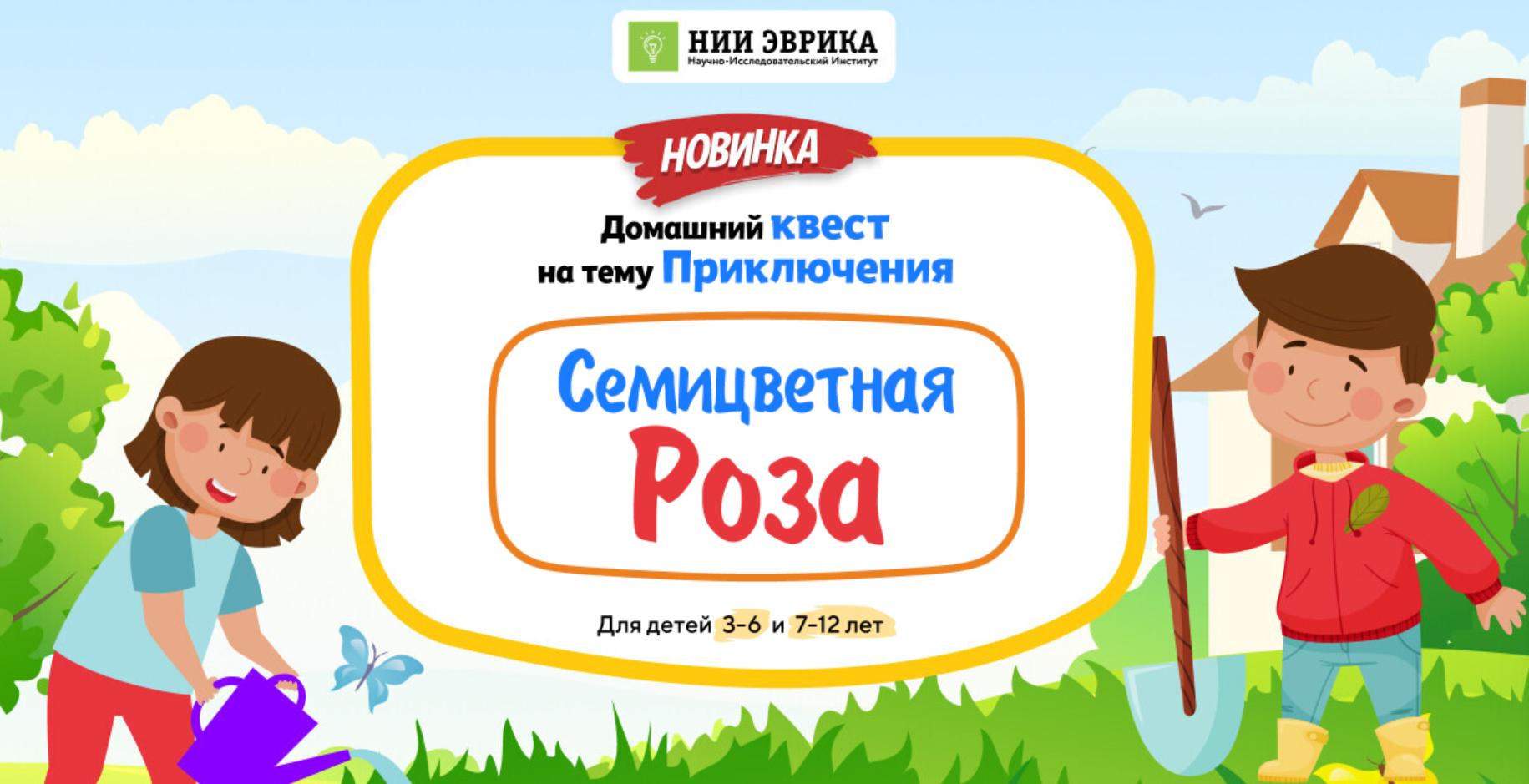 [НИИ Эврика] Домашний Квест «Семицветная Роза» для детей 7-12 лет