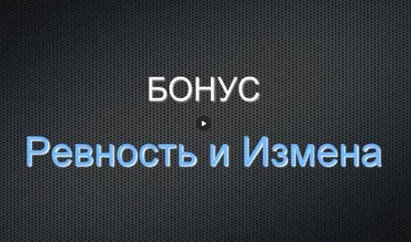 Ревность и измены (Дмитрий Богданов)