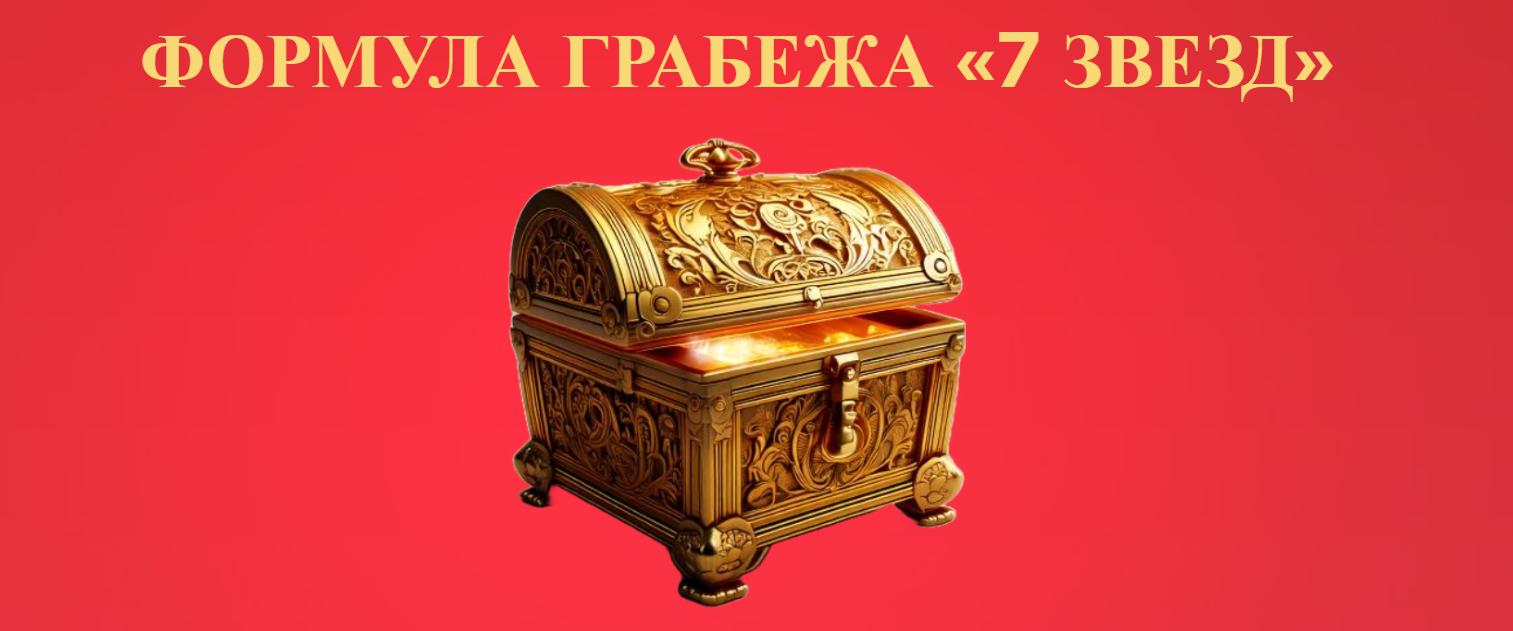 Формула 7 звезд грабежа (Джесси Ли)