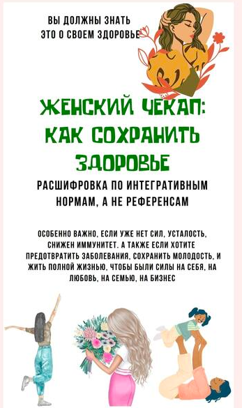 [katrin_ecotrue]  Женский чекап: как сохранить здоровье (Екатерина Кудерцева)