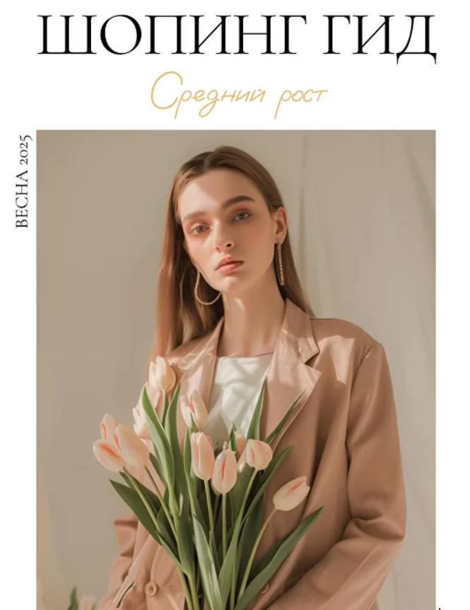 Шопинг гид Весна 2025. Средний рост. Мидл и Бюджет (Полли Рыжова)