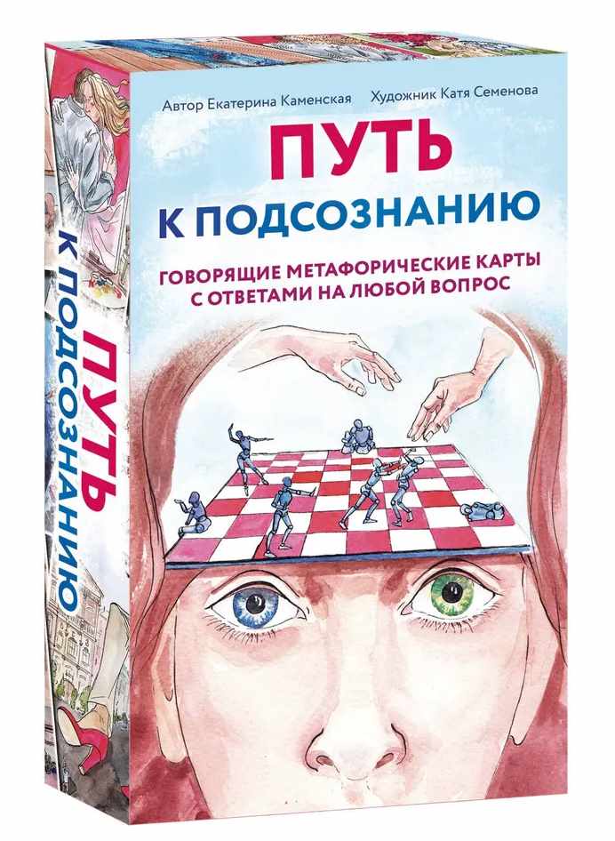 Путь к подсознанию. Говорящие метафорические карты с ответами на любой вопрос (Екатерина Каменская)