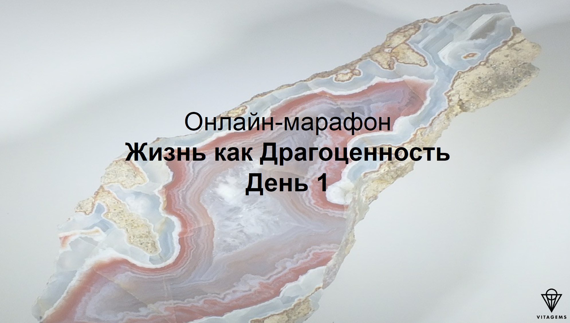 [Vitagems] Жизнь как Драгоценность (Татьяна Попова)