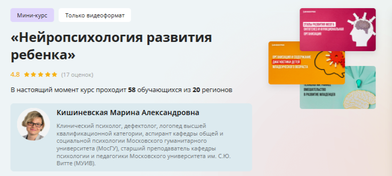 [Инфоурок] Нейропсихология развития ребенка (Марина Кишиневская)