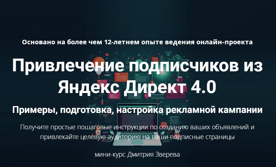 Привлечение подписчиков из Яндекс Директ 4.0  (Дмитрий Зверев)